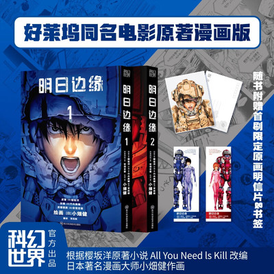 【赠原画明信片+原画书签2张】明日边缘 全2册 小畑健日本漫画书科幻电影原著热血战争 日本漫画大师小畑健作画 正版书籍