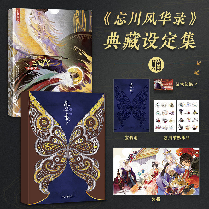正版【兑换卡+贴纸+海报+宝物册】忘川风华录 典藏设定集 官方设定集二次元美术画集游戏设定集周边画集动漫画册书 人民邮电