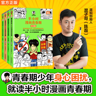 半小时漫画青春期社交篇+心理篇+生理篇 全3册 二混子 陈磊著 从被孤立到人气王笑着笑着拥有青春期社交漫画书