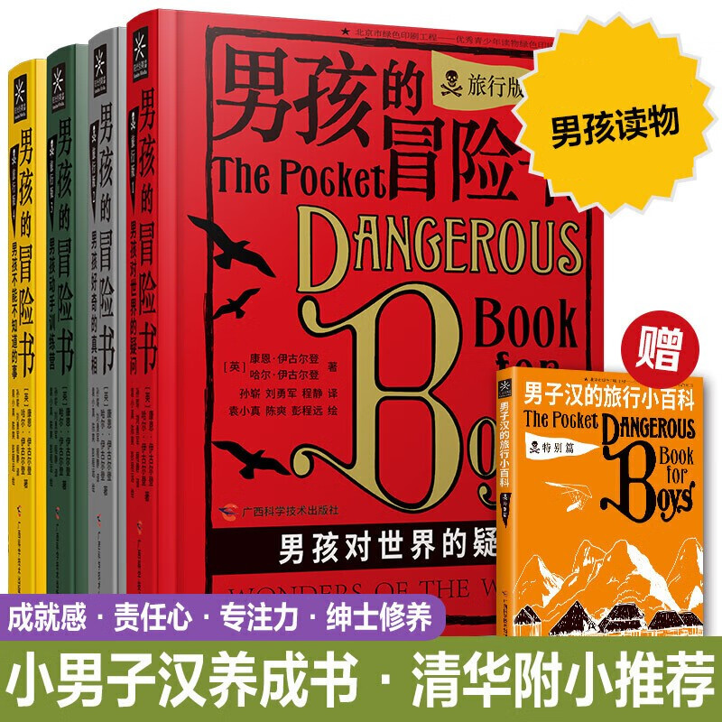 男孩的冒险书口袋版4册 (附男子汉的旅行小百科) 关于科学探险知识儿童励志读物少儿版男孩子爱看的书小学生课外阅读书籍