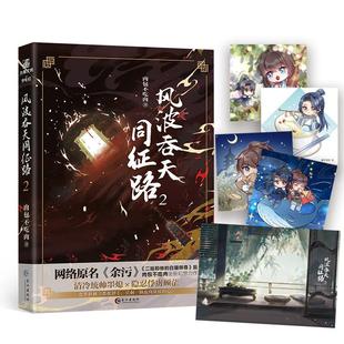 风波吞天同征路2 肉包不吃肉 海棠微雨共归途二哈作者 网络原名余污 古风晋江文学青春幻想小说