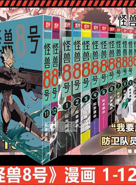 正版怪兽8号side B1-2漫画实体书全套1-12册 松本直也著简体中文大陆版  继猫童四海演武波奇库洛王道热血系漫画书