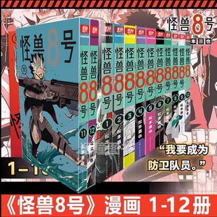 正版怪兽8号side B1-2漫画实体书全套1-12册 松本直也著简体中文大陆版  继猫童四海演武波奇库洛王道热血系漫画书