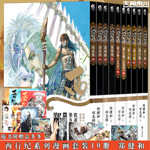 现货任选【随书赠品】正版 西行纪1-10册 西行纪漫画 任选 郑健和动漫绘本小说西游记改编西行记全集书 天闻角川