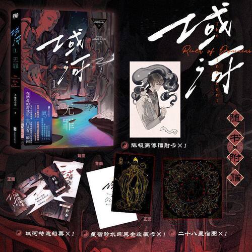 【7月25日20：00开售（预售60天）限价33元】域河1无罪 香嫩的小狗著中式灵异脑洞恐怖无限流幻想惊悚悬疑小说
