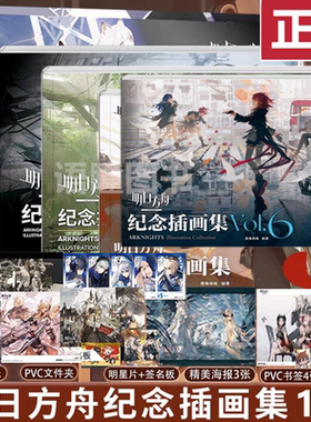 现货正版 明日方舟纪念插画集Vol.6+5+4+3+1+2 鹰角网络游戏设定集天闻角川游戏画集 塞壬唱片共振典藏画集明日方舟罗德岛源石记事