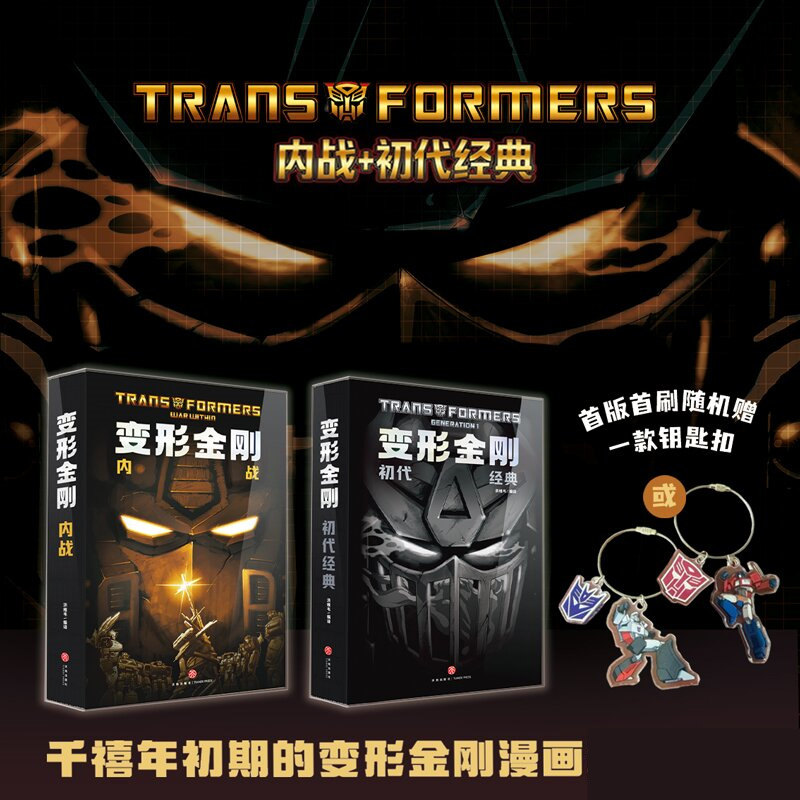 【限量首刷版】变形金刚内战 初代经典变形金刚 胜者为王+战火重燃+故土难归+绝境逢生 能量宇宙漫画 绝境逢生简体中文版美国漫画