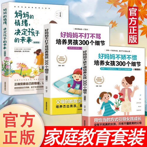 3册 妈妈的情绪决定孩子的未来 培养女孩+男孩300个细节育儿书 如何说孩子才会听正面管教养育男孩女孩