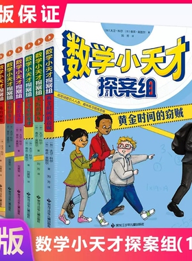 官方正版 数学小天才探案组（1-6）全6册 小学生三四五六年级课外阅读经典书目儿童文学故事书籍  数学小天才探案组黄金时间的窃贼