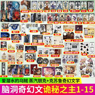 现货【赠银箔票+书签+海报】正版诡秘之主官方设定集爱潜水的乌贼著蒸汽朋克与克苏鲁西幻 诡秘之主15 红祭司 次元 天闻角川小说