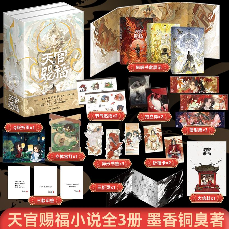 天官赐福全三册 天官赐福 全3册小说墨香铜臭 新增万字内容 青春文学畅销实体书籍言情 磨铁图书正版