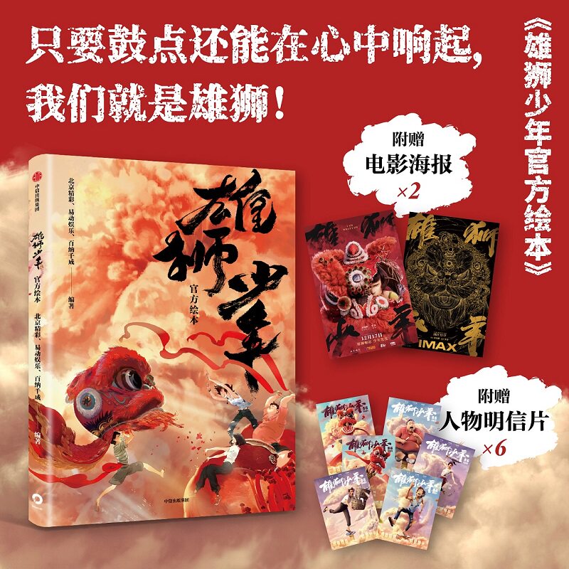 【赠电影海报+明信片】雄狮少年官方绘本 北京精彩 易动娱乐 百纳千成编著 电影官方授权正版 中信出版社