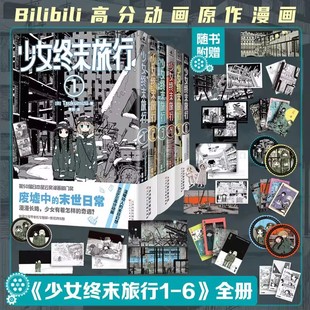 末世日常 力潮文创 正版 Tsukumizu 出道作品 6册 随书赠品 少女终末旅行漫画1 动画原作漫画书 废墟中 赠
