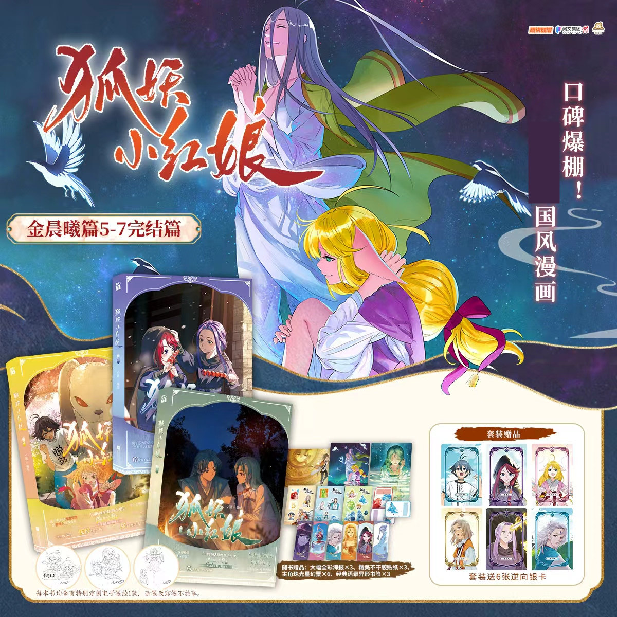 【套装逆向银卡+随书赠品】正版 狐妖小红娘漫画19-21 套装3册 小新著 金晨曦篇5-7完结篇 畅销国风奇幻漫画书 华文天下
