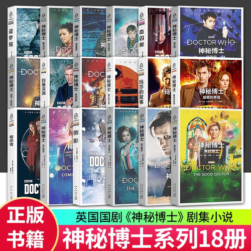 神秘博士系列小说套装全十八册 官方剧集改编衍生外星科幻小说书 盗梦贼异种赢家通吃戴立克之囚
