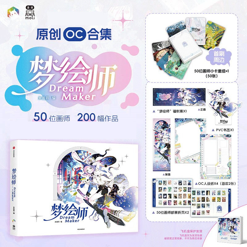 【首刷小卡套组+PVC书签+人设纸+镭射票+邮票折页】正版 梦绘师DreamMaker 米画师著 国内首本OC合集实体画集畅销书 中信
