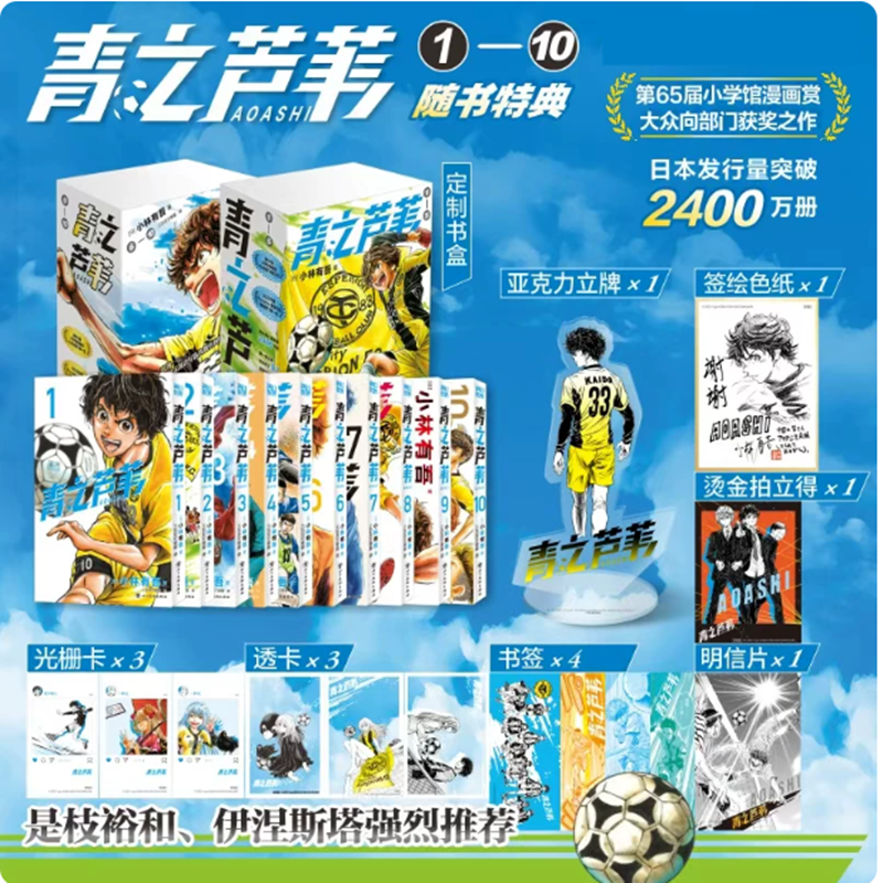 【限定特典签绘色纸+亚克力立牌+书盒+豪华随书周边】青之芦苇1-10册 小林有吾 足球运动漫画 简体中文版