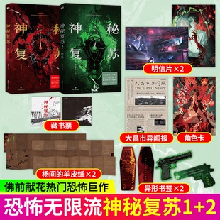 神秘复苏剧本对战（典藏版) 神秘复苏2燃烛+1开端小说实体书无限流小说佛前献花著热门恐怖小说起点诸神之战 长篇恐怖小说实体书籍