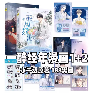 【精美赠品】一醉经年漫画1+2 畅销书作家 水千丞 原著小说改编 超人气组合188男团 天才音乐巨星X一级建造师 宋居寒X何故