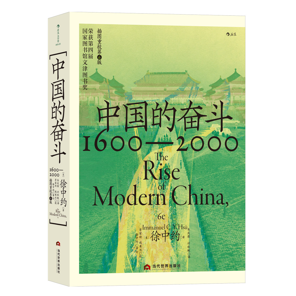 中国的奋斗:1600-2000 大学堂系列 四百年来中华民族的积极求索与努力抗争 中国近代史 徐中约著 文津图书奖 中国历史经典著述书籍