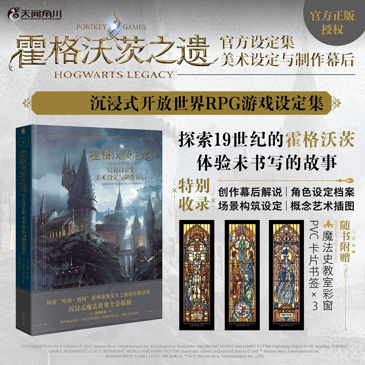 【赠 彩窗PVC书签*3】霍格沃茨之遗官方设定集 美术设定与制作幕后 收录 角色设定档案 场景构筑设定 概念艺术插图 天闻角川画集