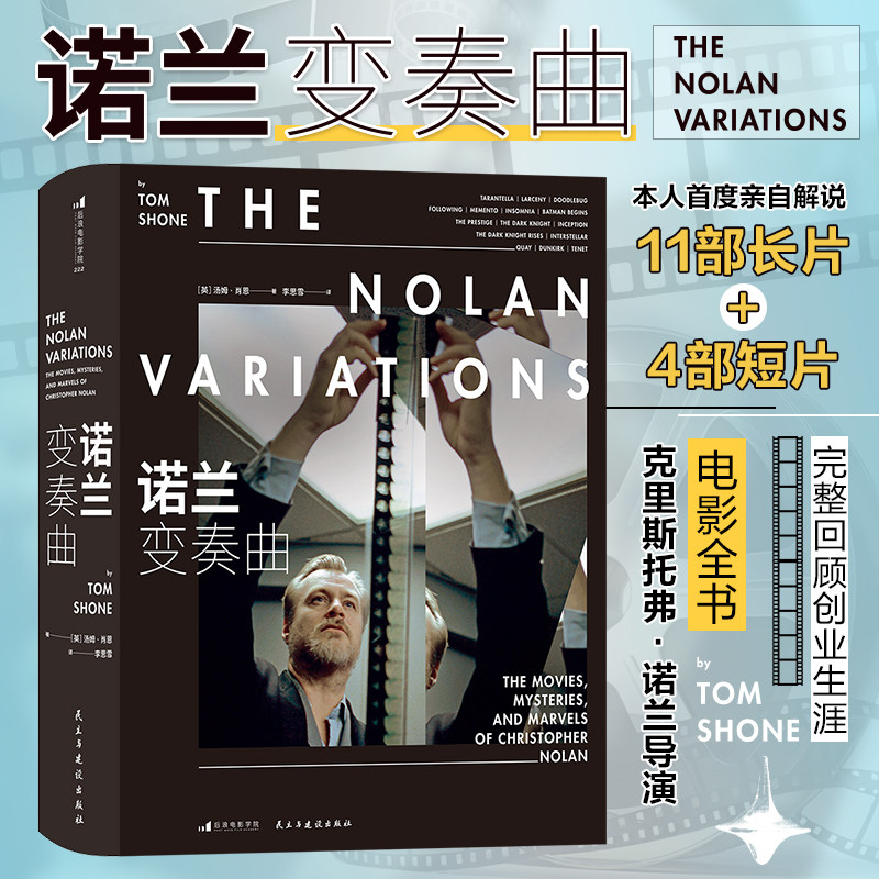 【赠注释册】后浪正版 诺兰变奏曲 奥本海默盗梦空间全球商业片导演诺兰电影全书 电影传记赏析 影视艺术收藏书籍