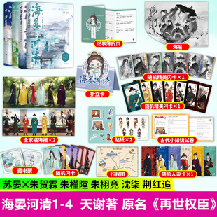 海晏河清1+2+3+4 全4册 天谢著 网络原名再世权臣 长佩文学人气古言权谋长篇畅销小说 古代言情青春文学 原耽多人物群像小说