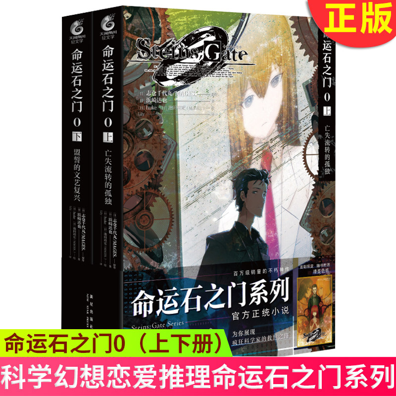 现货正版 命运石之门0上下册漫画小说 浜崎达也  命运石之门系列官方小小说动漫画册游戏日本动漫画人物设 日本
