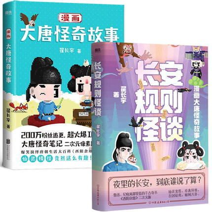 【全2册】长安规则怪谈+漫画大唐怪奇故事 翟长宇著 漫画书籍 二次元像素风动画 大唐怪奇笔记全新力作 磨铁图书
