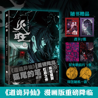正版【赠印签+透卡+明信片】火旺漫画1 第1册 狐尾的笔 原著《道诡异仙》漫画版重磅降临 东方克苏鲁的之作 漫画书 华文天下