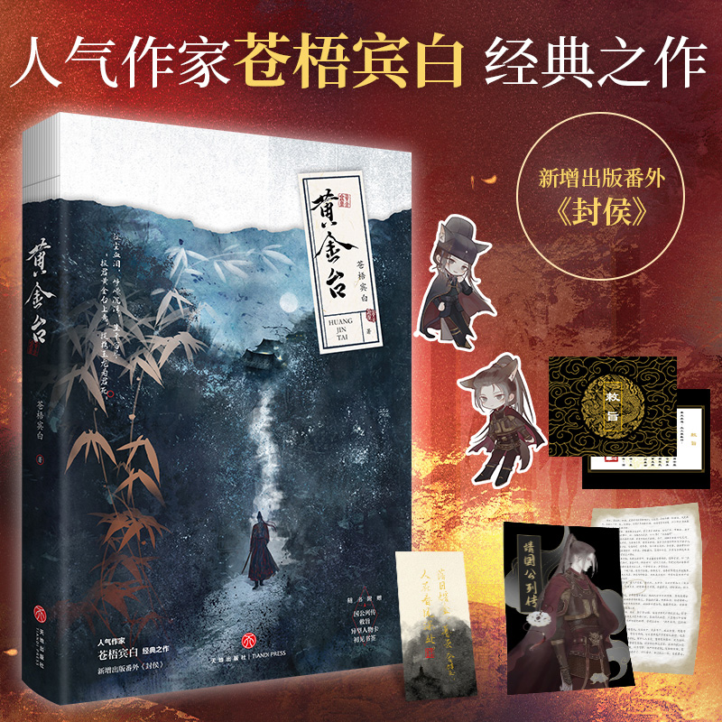 黄金台 苍梧宾白著 新增出版番外《封侯》傅深严宵寒古代权谋小说书籍 古言宫斗青春文学双男主