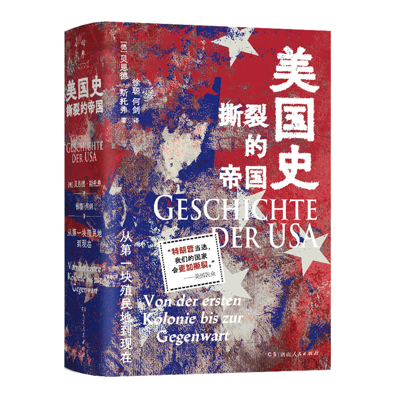 【正版】美国史：撕裂的帝国（关税霸权百年轮回，了解四百年美国历史裂痕始终无法弥合的症结）