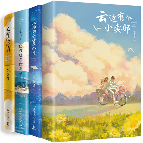 【赠 明信片+书签】云边有个小卖部正版电影原著 张嘉佳著 从你的全世界路过 天堂旅行团 让我留在你身边