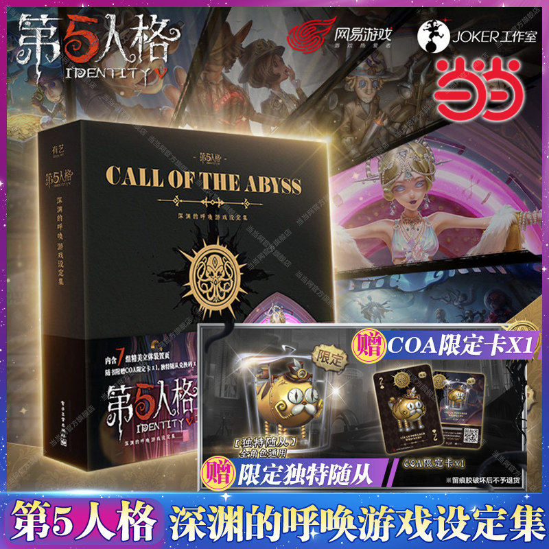 【赠随从蒸汽胡子先生+限定卡】第五人格深渊的呼唤 游戏设定集 网易游戏JOKER工作室著 第五人格周边美术绘画集正版书籍 欧利蒂丝