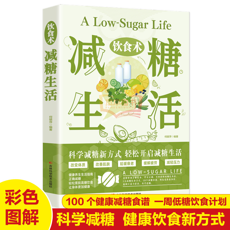 饮食术：减糖生活 瘦身食谱女性美容知识科普食疗养生家常菜谱家常菜大全减脂减肥瘦肚子大肚腩减小腹减肥餐食谱轻断食书