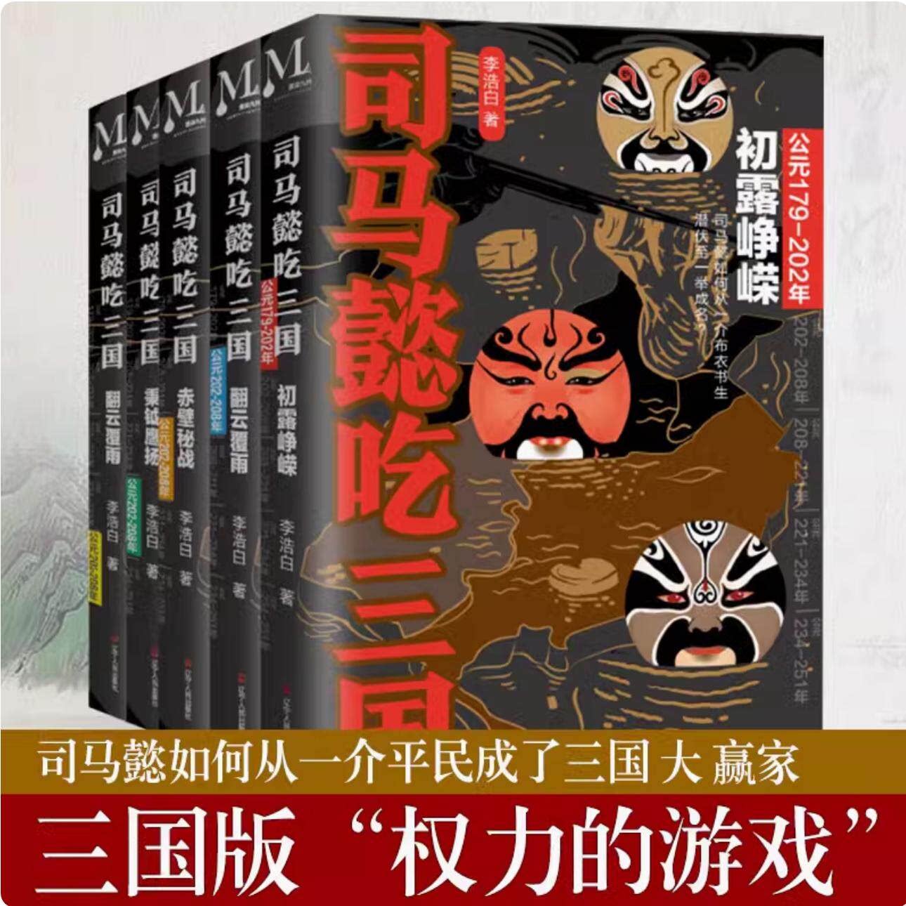 全套5册司马懿吃三国初露峥嵘+翻云覆雨+赤壁秘战+秉钺鹰扬+天命攸归 中国史小说 司马懿传记书籍