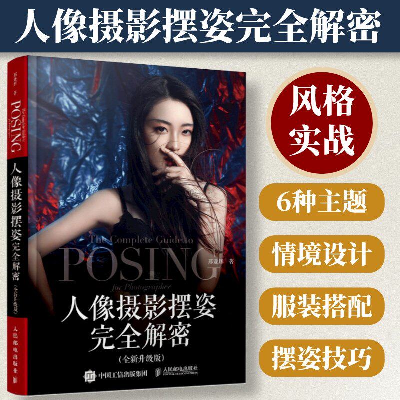 人像摄影摆姿完全解密 全新升级版 邢亚辉 人民邮电出版社 正版人像摄影书籍美姿摆姿拍照技巧商业摄影模特用光构图摄影