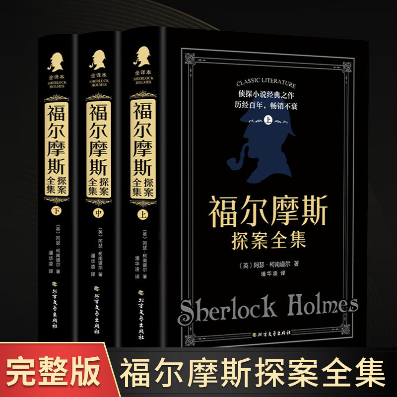 全3册福尔摩斯探案全集阿瑟柯南道尔原著 阿瑟柯南道尔原著侦探悬疑推理小说世界名著中小学生课外书籍
