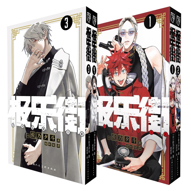 正版极乐街漫画1-4册佐乃夕斗