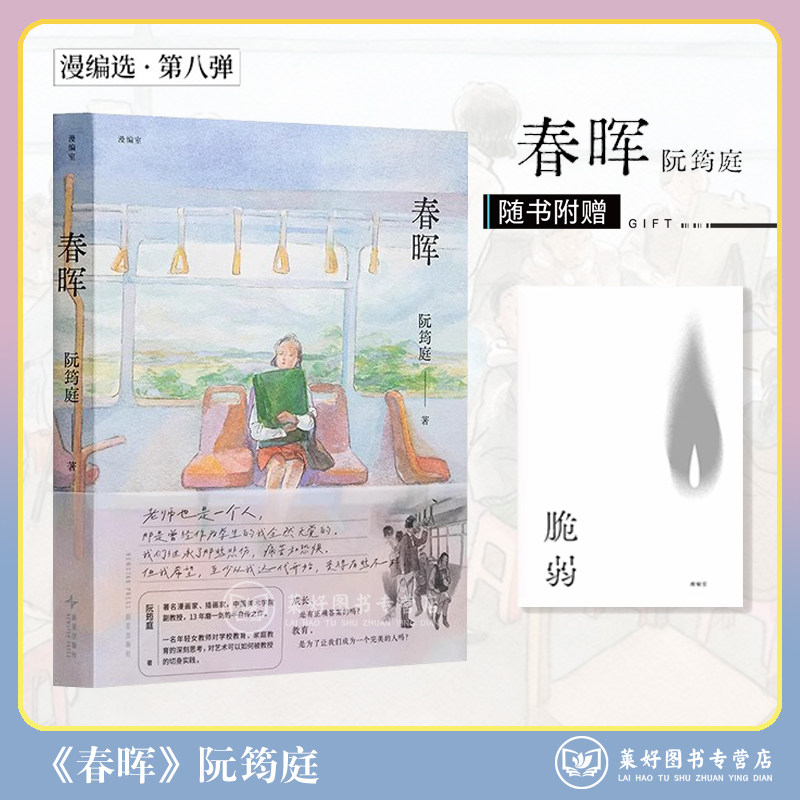 正版【赠主题信】春晖 阮筠庭 漫画书著十三年磨一剑的半自传之作漫编室第八弹满编选 新星出版社 读库出品