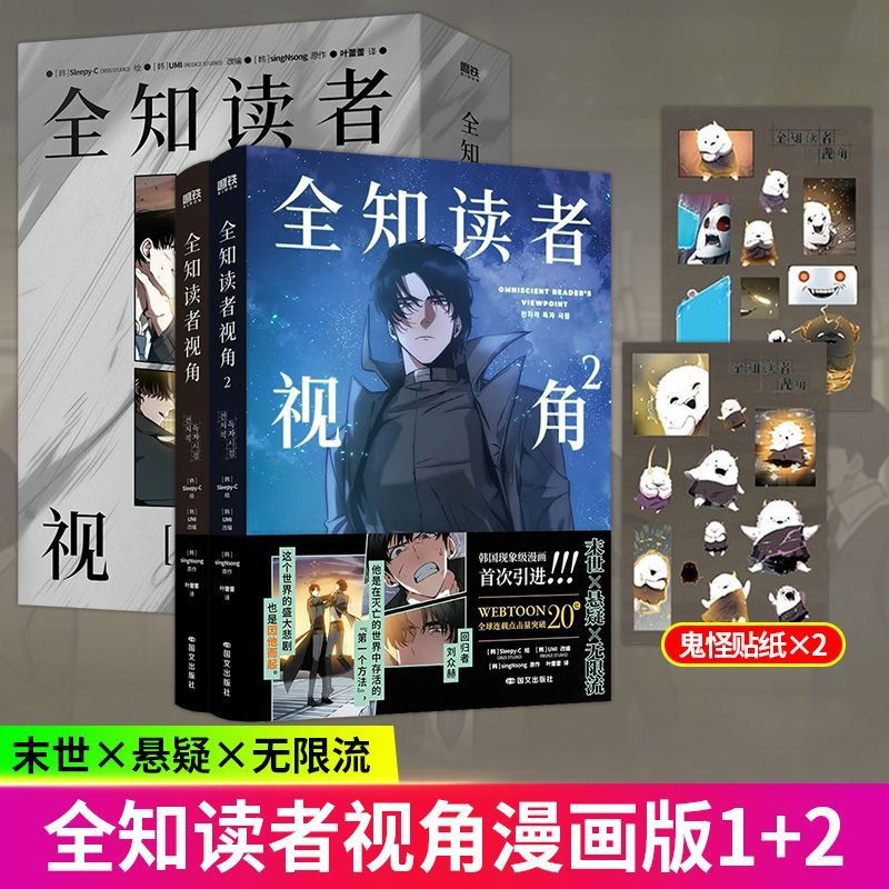 正版 全知读者视角漫画1-2 singNsong著 韩国漫画末世 全知读者视角小说