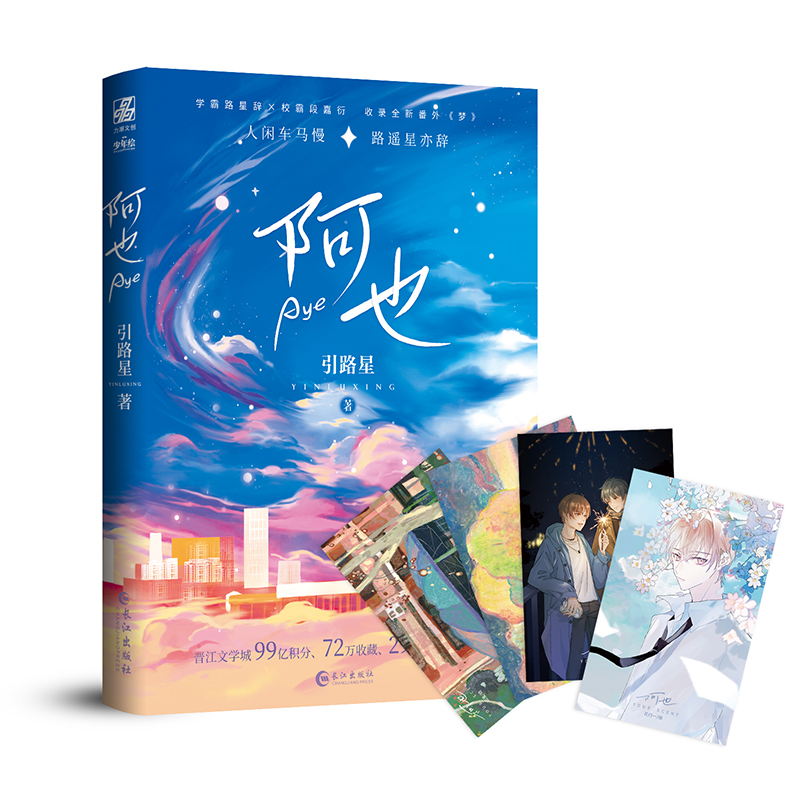 阿也.1 引路星 原名我喜欢你的信息素 小说 简体晋江青春言情小说书籍实体书