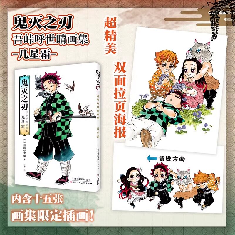 正版 鬼灭之刃 吾峠呼世晴画集 几星霜 吾峠呼世晴 简体中文版日番日本动漫鬼灭漫画 柒海