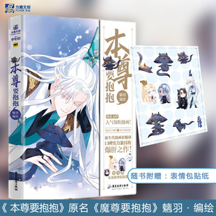 《本尊要抱抱》 古风非小说漫画实体书籍 魑羽编绘 快看漫画《魔尊要抱抱》 双男主古风玄幻古典志怪实体书绘本