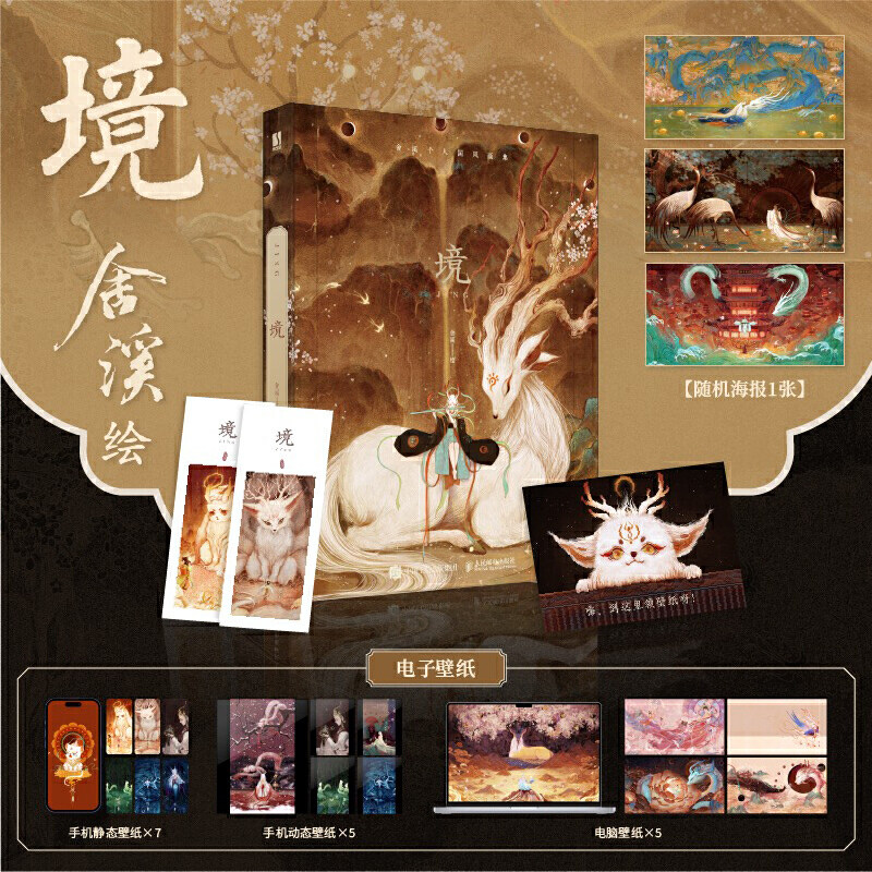 境 舍溪国风画集 舍溪 人民邮电出版社 正版书籍 画册个人插画集临摹画册集古风异兽手绘图鉴国风美学插画山海经洛煌笈敦煌书籍