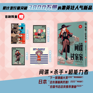 【现货正版】间谍过家家1-12卷普通版 远藤达哉 阿尼亚动画电影原著漫画实体书单本套装 简体中文版非台版动画漫画 间谍过家家12