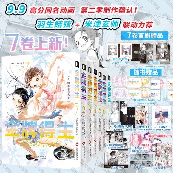 【首刷版含赠品】 金牌得主8+9 金牌得主1-9 共9册 123456册鹤舞墨鱼太 花样滑冰米津玄师羽生结弦漫画实体书简体中文版励志漫画,书籍/杂志/报纸,漫画书籍,淘宝优惠券,粉丝福利购,淘宝优惠卷