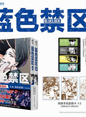 正版【赠首刷专色剧情卡×3+PVC书签套组】蓝色禁区9-10 蓝色监狱漫画书蓝锁原作简体中文版金城宗幸BLUELOCK天闻角川动漫画书日本