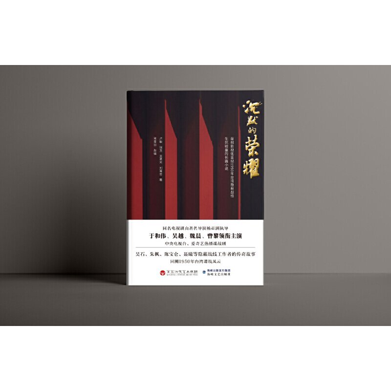 沉默的荣耀 同名电视剧原著小说 于和伟 吴越 魏晨 曾黎主演 根据真实历史事件改编 台湾隐蔽战线吴石案为原型
