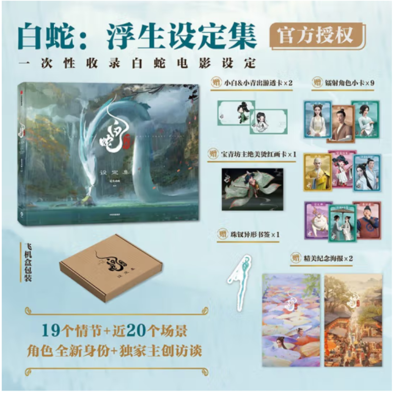 【赠透卡+小卡+画卡+海报+书签】白蛇 浮生设定集 追光动画编著 电影官方授权 白蛇传 缘起 青蛇劫起 飞机盒发货 中信 正版